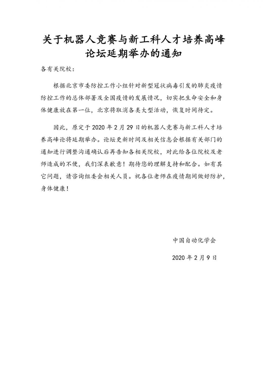 關于機器人競賽與新工科人才培養(yǎng)高峰論壇延期舉辦的通知