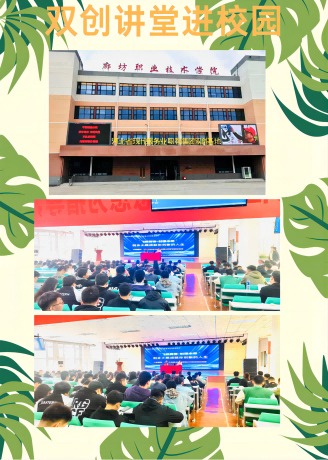 廊坊職業(yè)技術(shù)學(xué)院雙創(chuàng)講堂進(jìn)校園的活動(dòng)