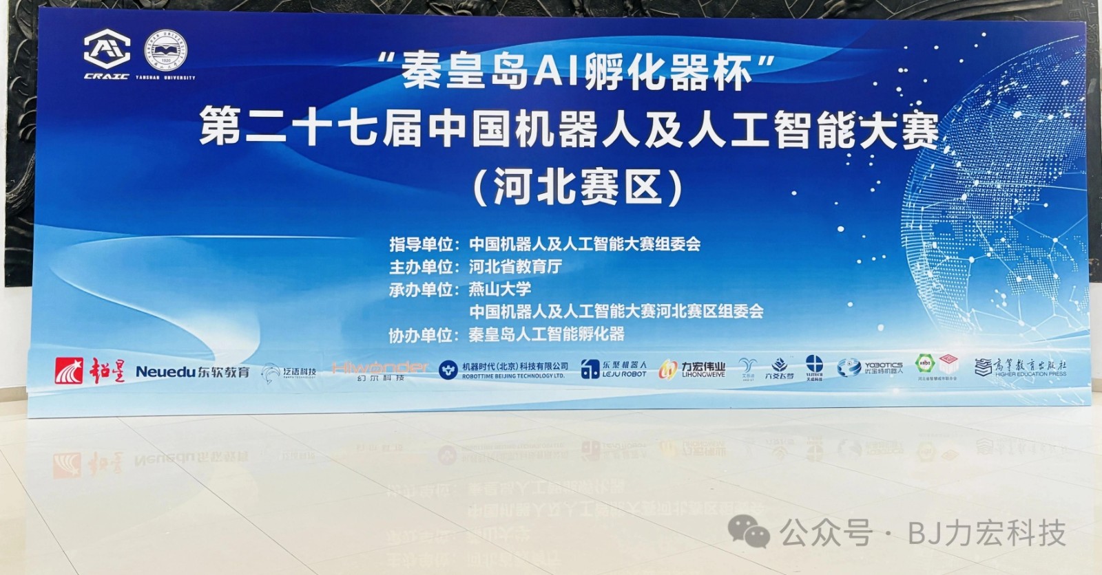 第二十七屆（2025）中國機器人及人工智能大賽（河北賽區(qū)）在河北秦皇島-燕山大學(xué)順利完賽